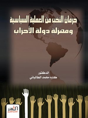 cover image of حرمان النخب من العملية السياسية ومهزلة دولة الأحزاب